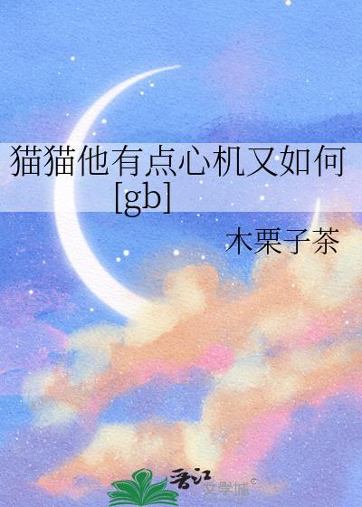 猫有多心机