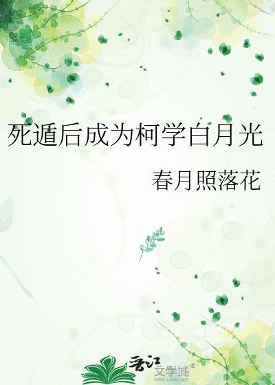 死遁后成为男主白月光