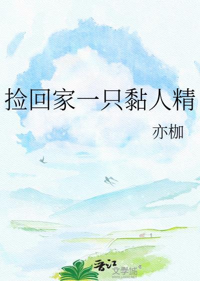 捡到一只粘人小野猫