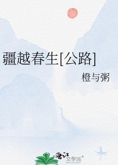 疆越春生公路