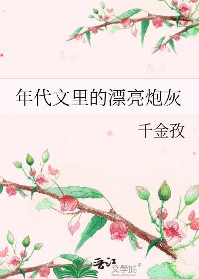 年代文里的极品炮灰