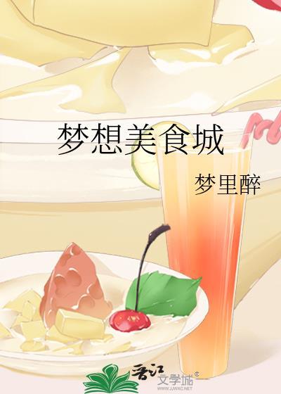 梦想城有什么好吃的