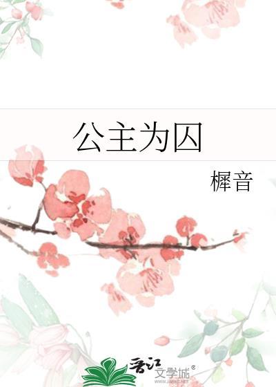公主沦为阶下囚劫掠王妃