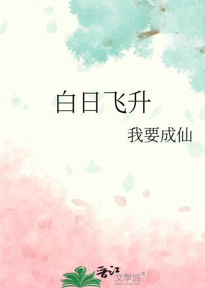 白日飞升在线观看