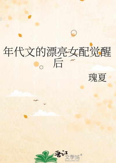 年代文漂亮女配觉醒后瑰夏