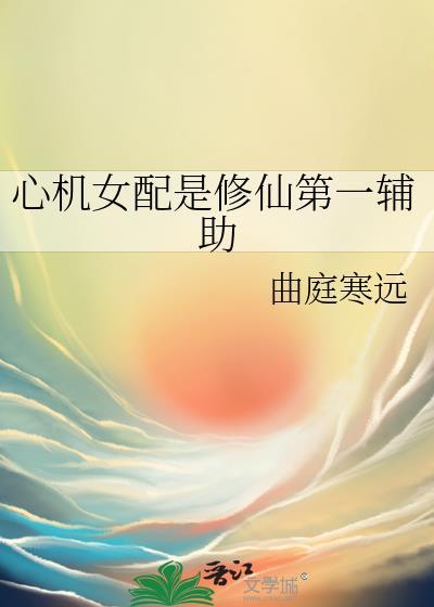 心机女配逆袭的