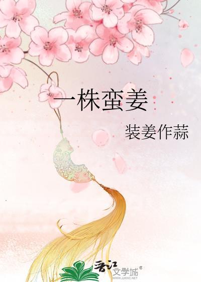 一株蛮姜TXT