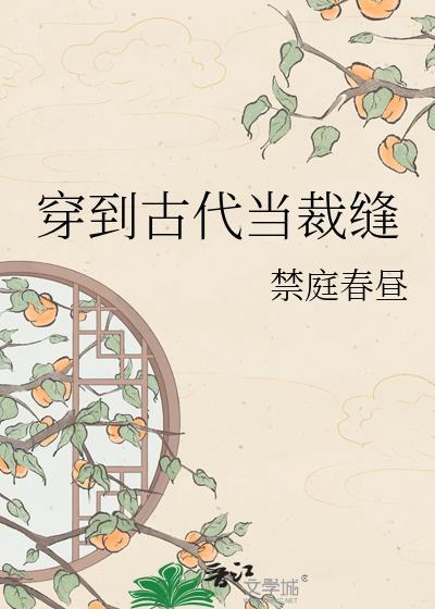 穿到古代当名士全文阅读