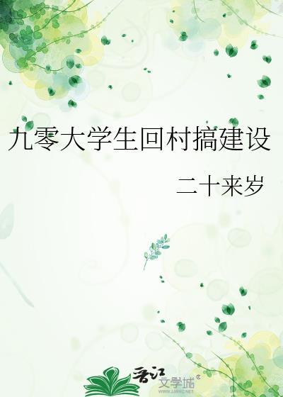 大学生回村带领农民致富