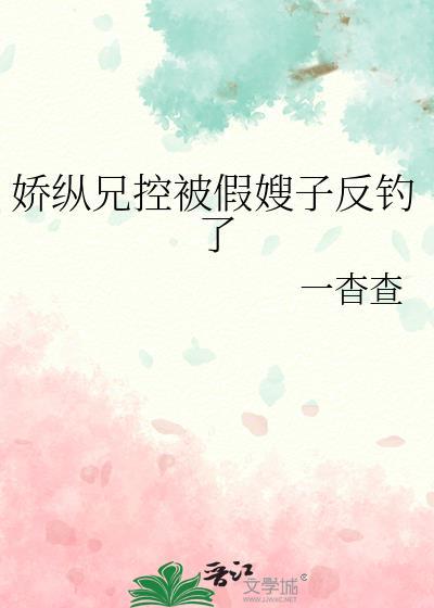 娇纵简介