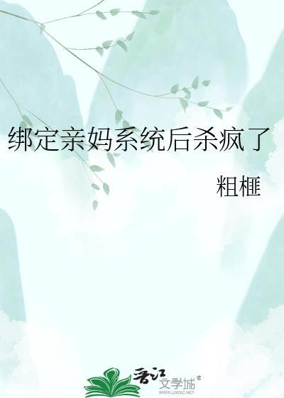 绑定亲妈系统后杀疯了txt