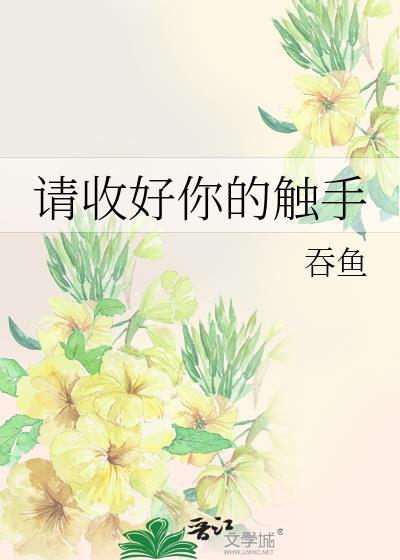 收好你的触角