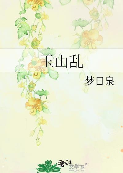玉山乱梦日泉TXT