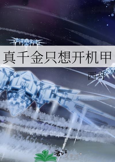 真千金只想开机甲江莫莫
