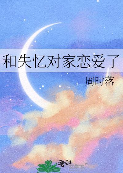 失忆后和对家结婚了百度