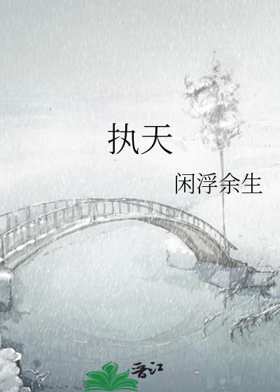 执天之行是什么意思