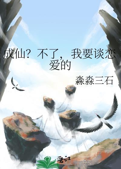 我成仙不就行了