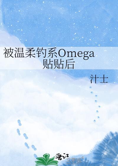 被温柔钓系omega贴贴后百度