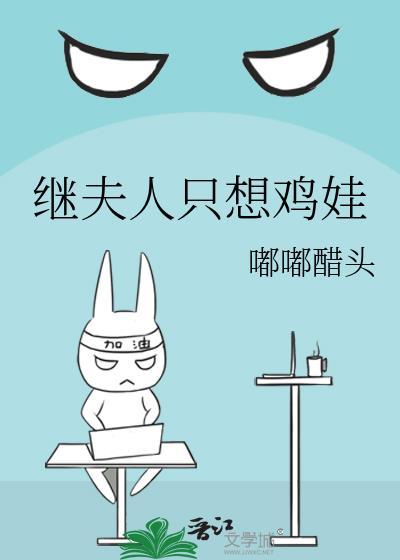 继夫人只想鸡娃笔趣阁最新章节更新