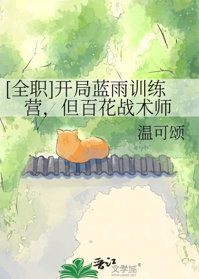 全职开局蓝雨训练营但百花战术师无错精校版