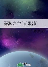 深渊之主无弹窗免费阅读