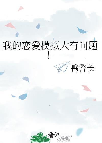 我的恋爱模拟大有问题笔趣阁