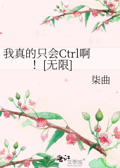 我真的只会Ctrl啊无限