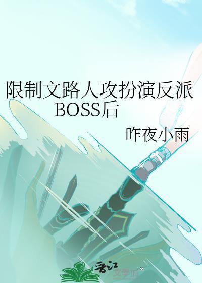 限制文路人攻扮演反派BOSS后TXT