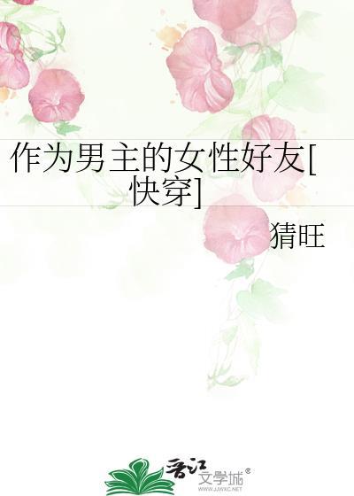 作为男主的妻子