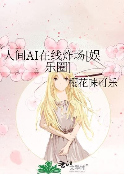人间AI在线炸场[娱乐圈