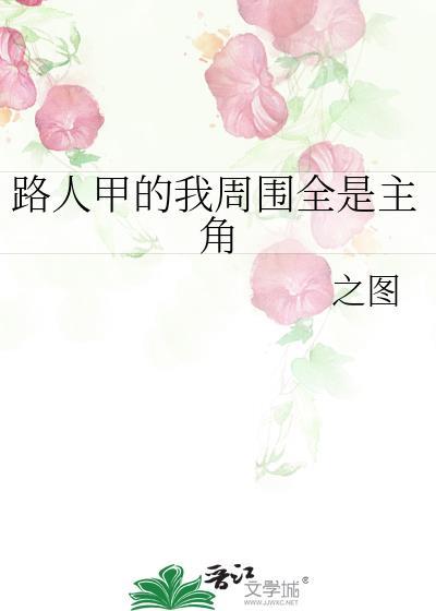 主角叫路人甲的