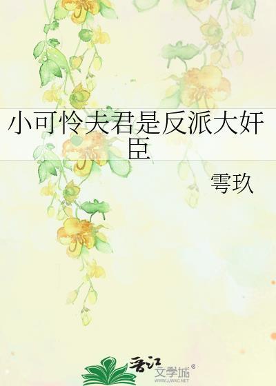 小可怜穿成大反派