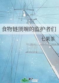 食物链顶端的我