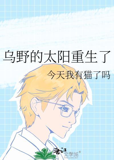 乌野的太阳重生了TXT百度