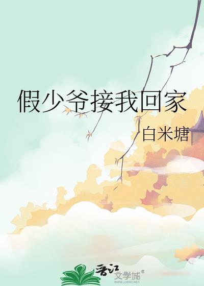 假少爷接我回家by白米塘