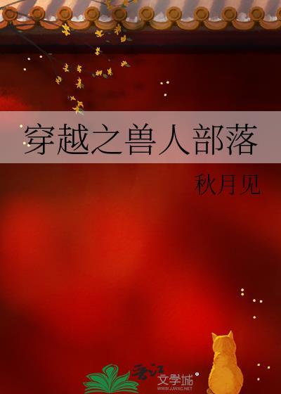 穿越兽人部落 txt