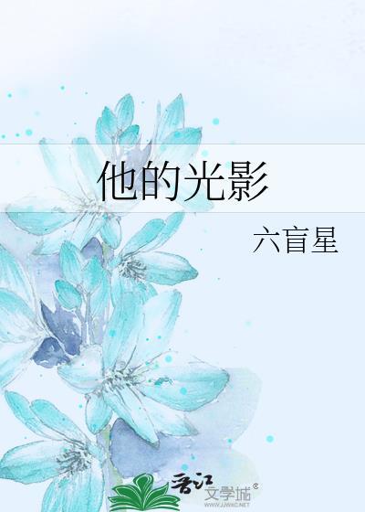 他的光影六盲星百度