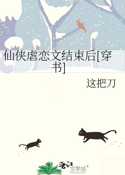 仙侠虐恋文结束后穿书百度资源