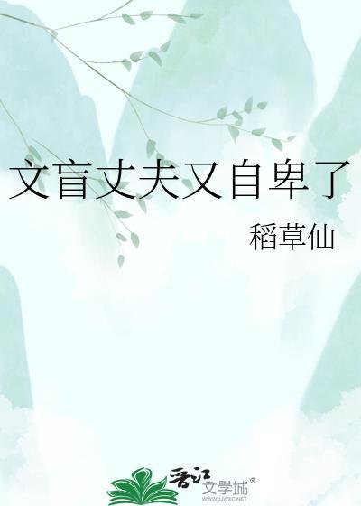 文盲丈夫又自卑了晋江
