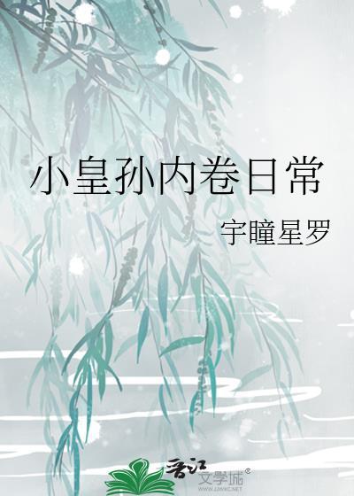 小皇孙内卷日常百度