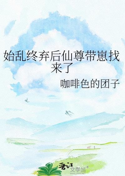 始乱终弃仙尊后by沈尘尘免费阅读