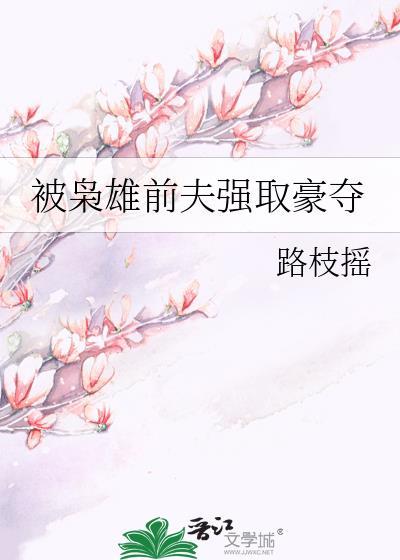 被枭雄前夫强取豪夺了