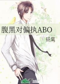 腹黑对偏执ABO 笔趣阁免费阅读