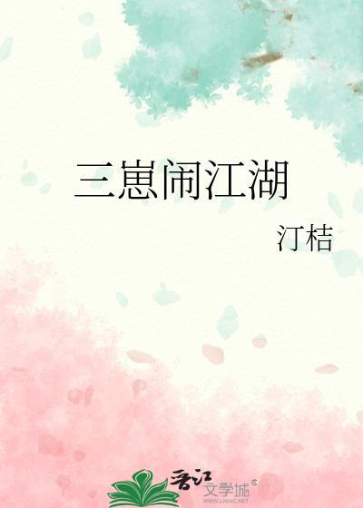 三崽闹江湖txt百度