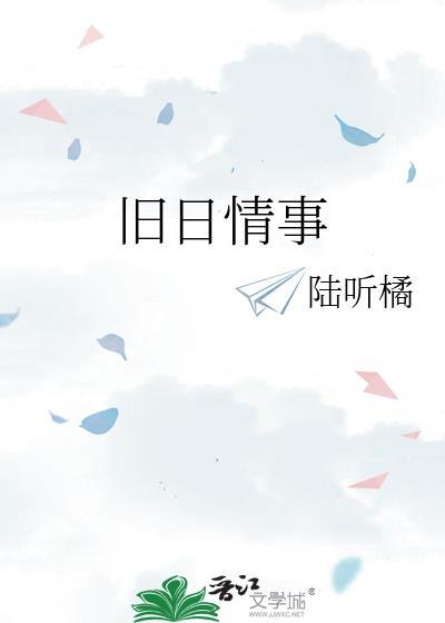 旧日往事