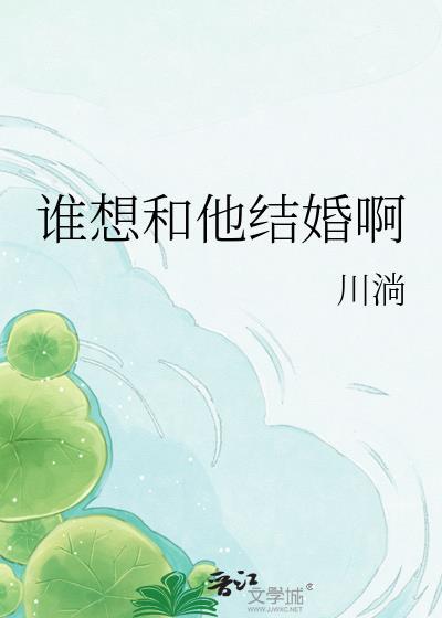 谁想和他结婚啊 晋江
