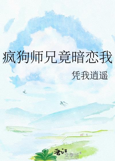 被疯狗师弟觊觎以后