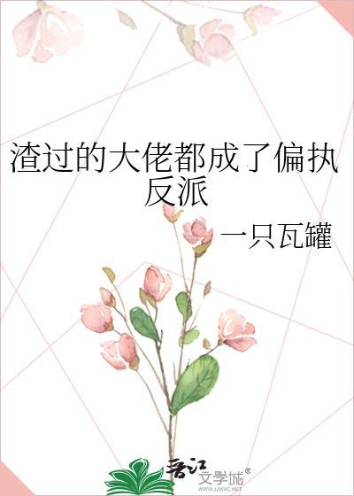 渣过的大佬都成了偏执反派gl