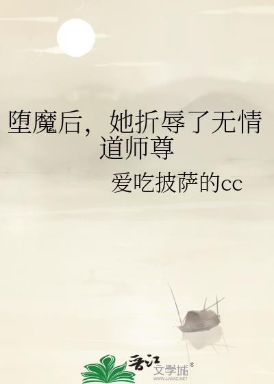 堕魔后