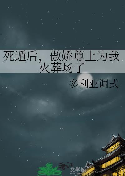 死遁后傲娇尊上为我火葬场了